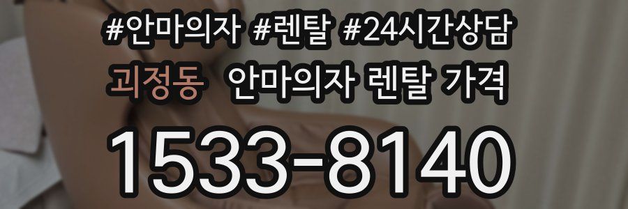 괴정동 안마의자 렌탈 가격