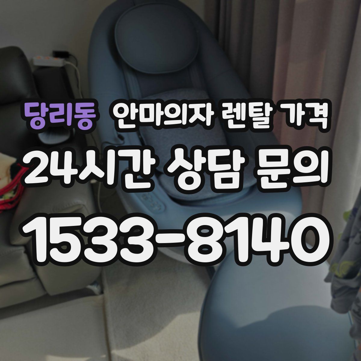 당리동 안마의자 렌탈 가격