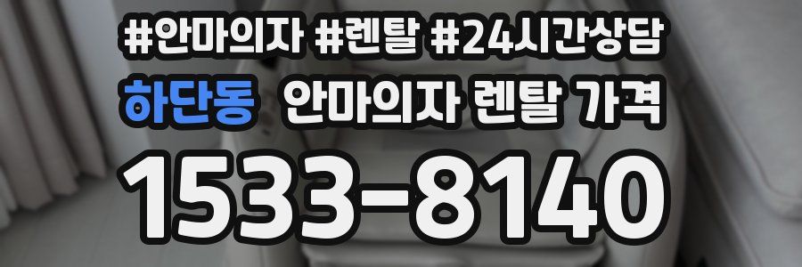 하단동 안마의자 렌탈 가격