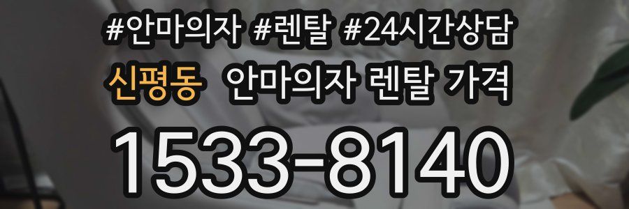 신평동 안마의자 렌탈 가격
