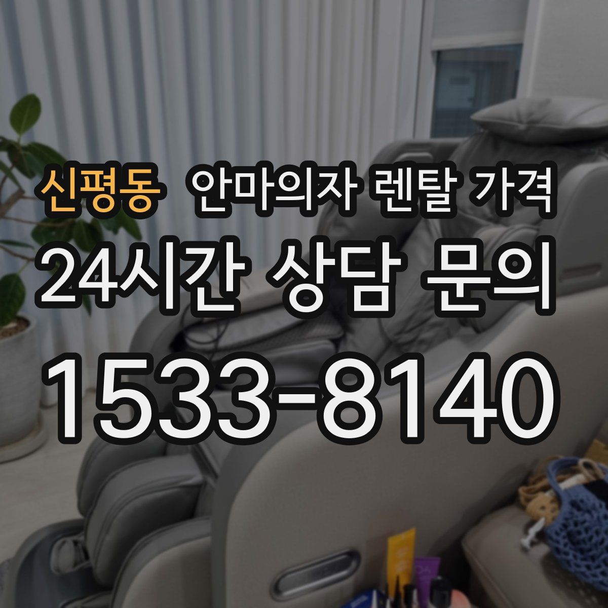 신평동 안마의자 렌탈 가격