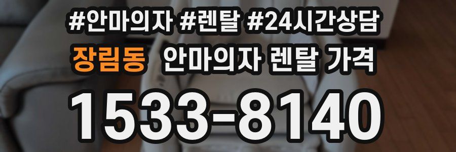 장림동 안마의자 렌탈 가격