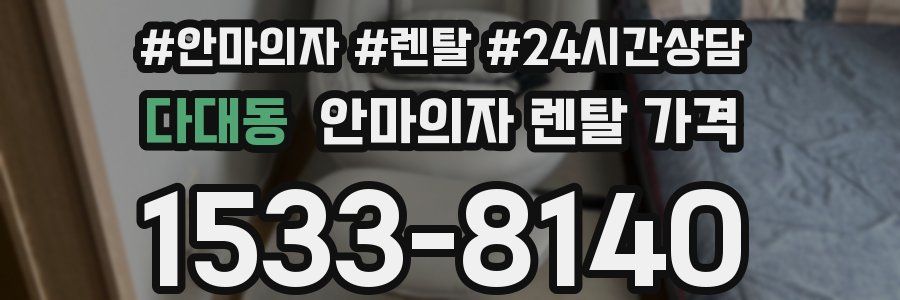 다대동 안마의자 렌탈 가격