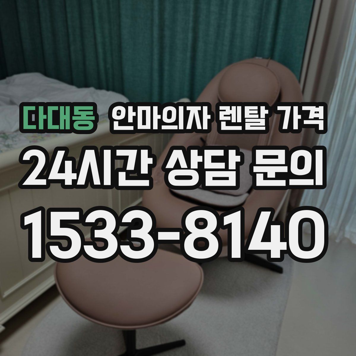 다대동 안마의자 렌탈 가격