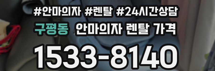 구평동 안마의자 렌탈 가격