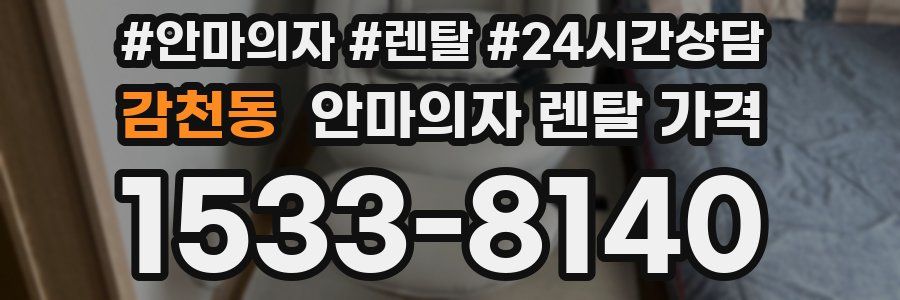 감천동 안마의자 렌탈 가격