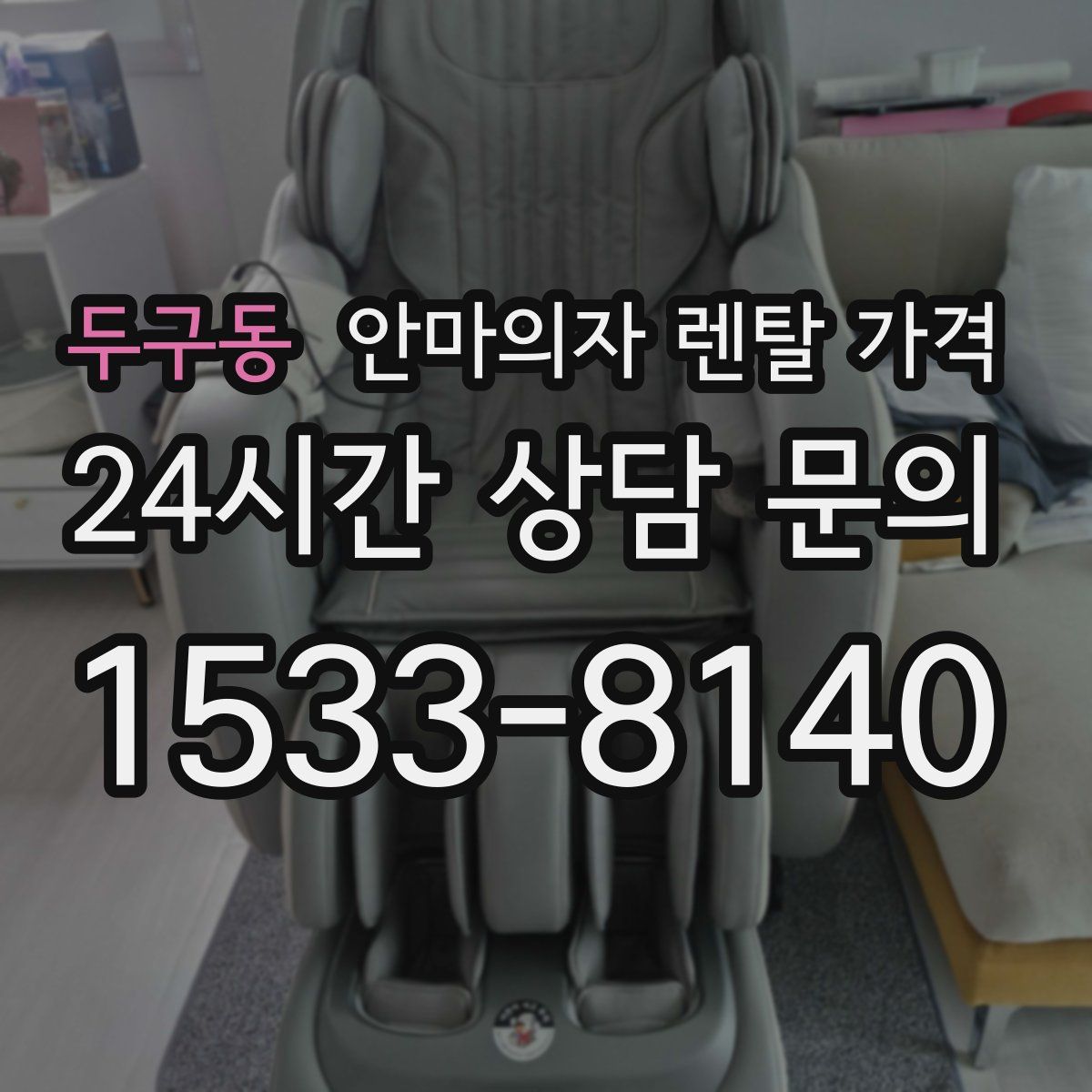 두구동 안마의자 렌탈 가격