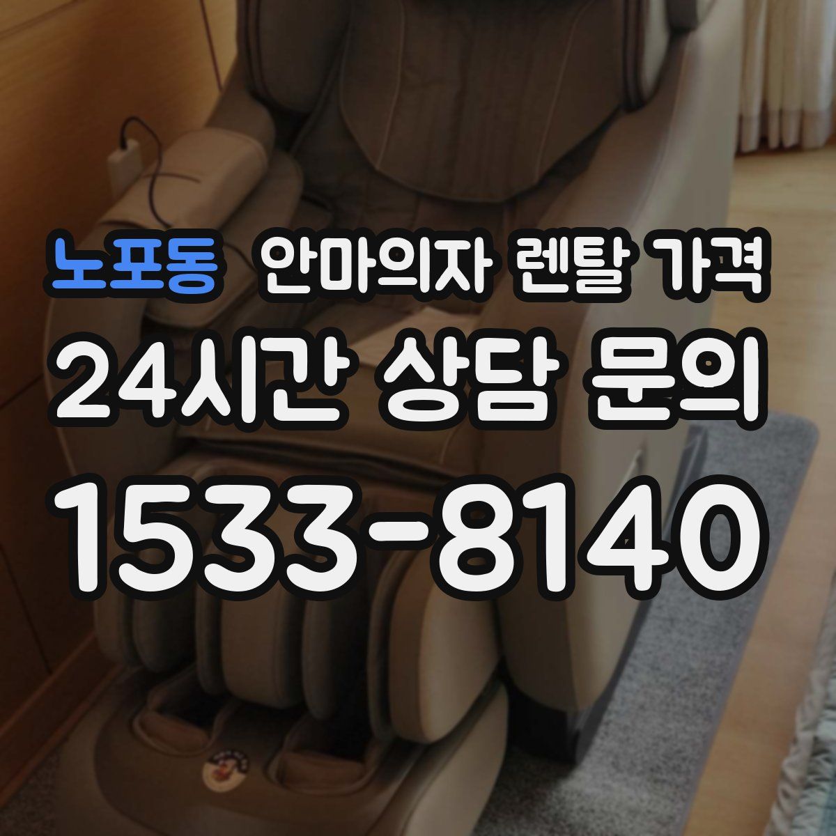 노포동 안마의자 렌탈 가격