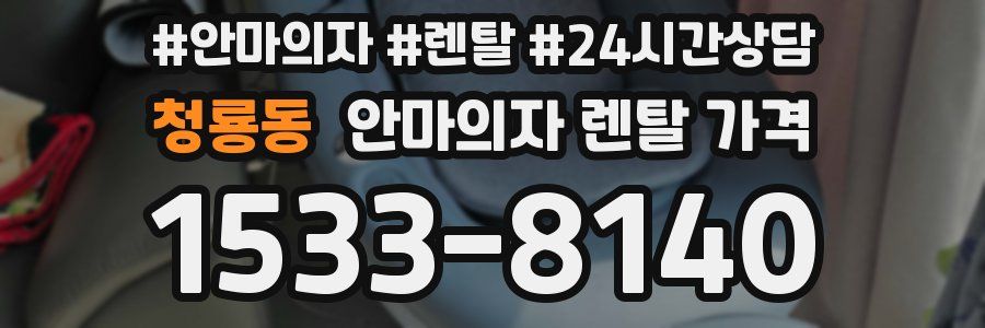청룡동 안마의자 렌탈 가격