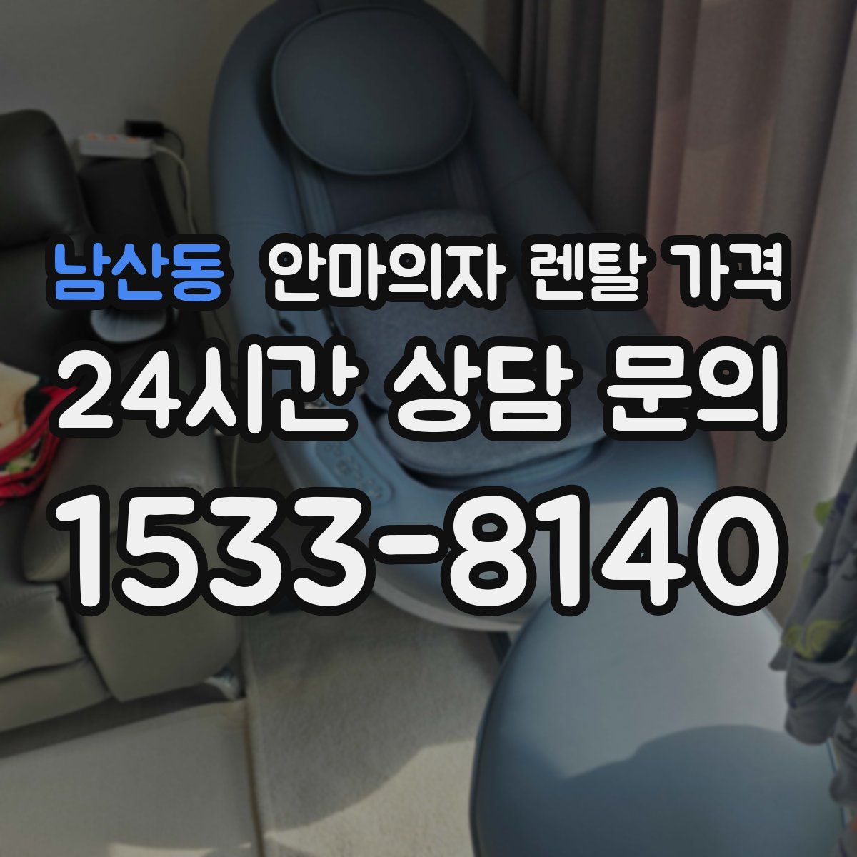 남산동 안마의자 렌탈 가격