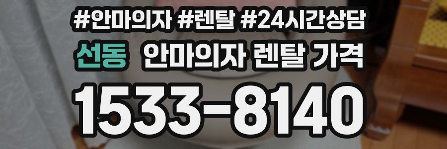 선동 안마의자 렌탈 가격