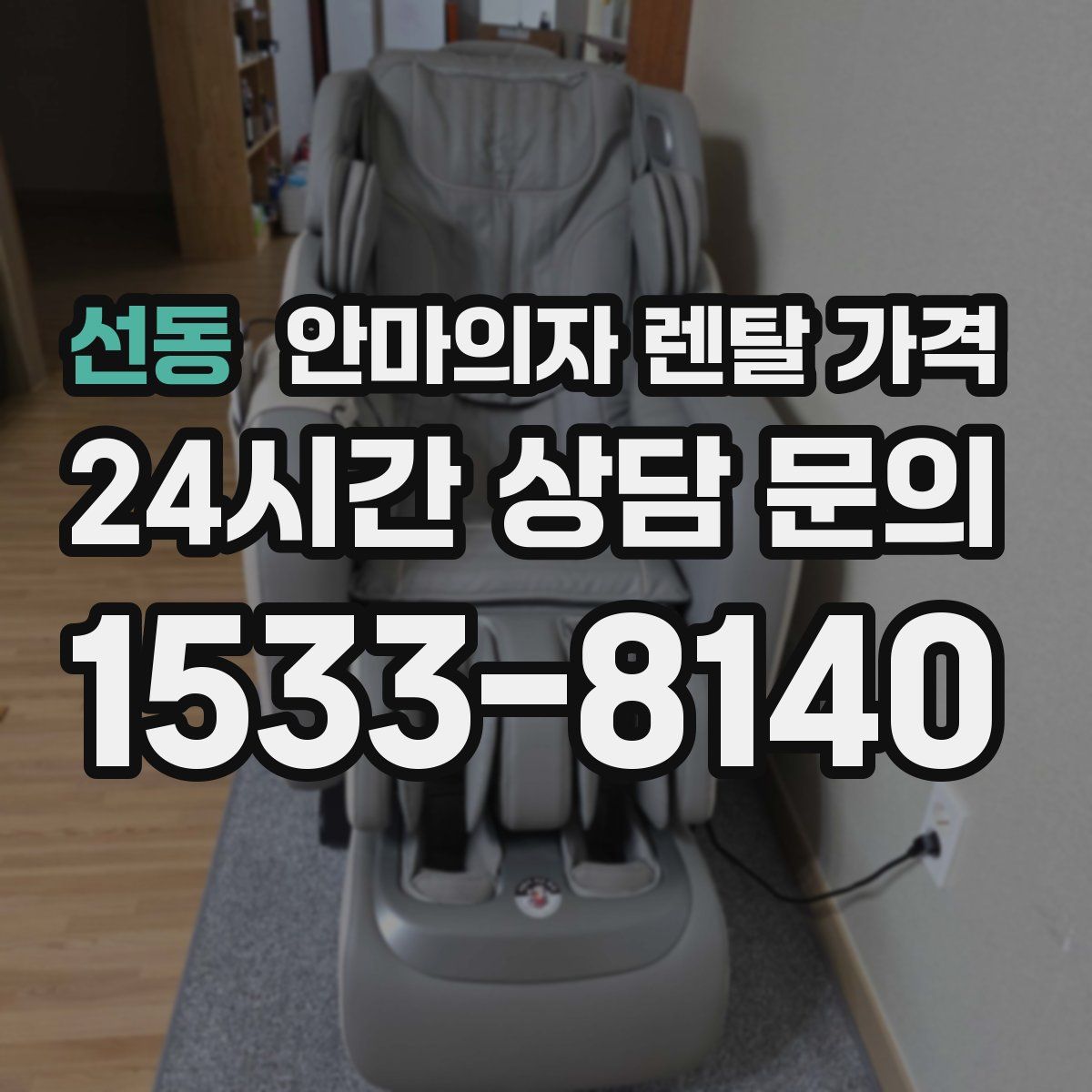 선동 안마의자 렌탈 가격