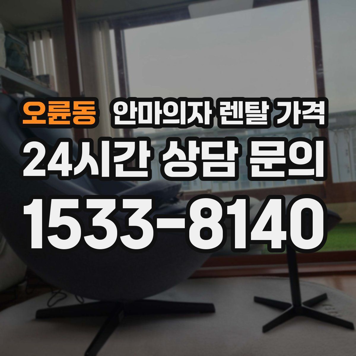오륜동 안마의자 렌탈 가격