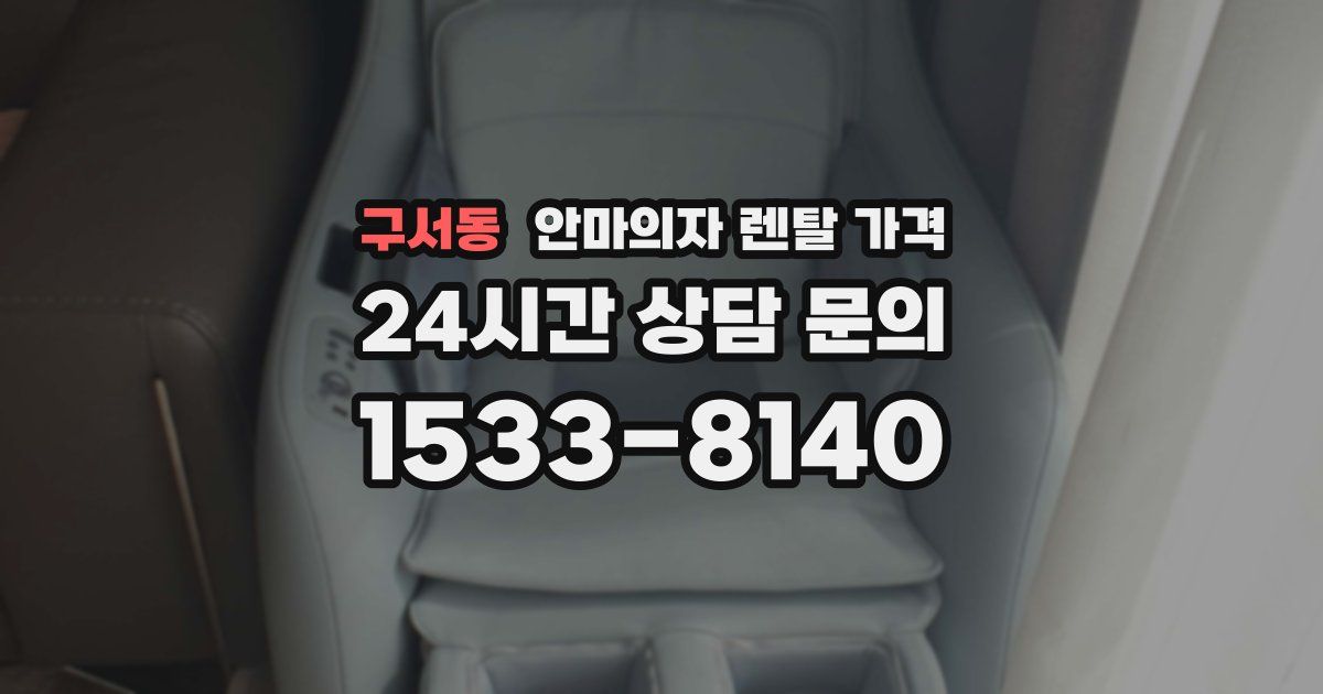 구서동 안마의자 렌탈 가격