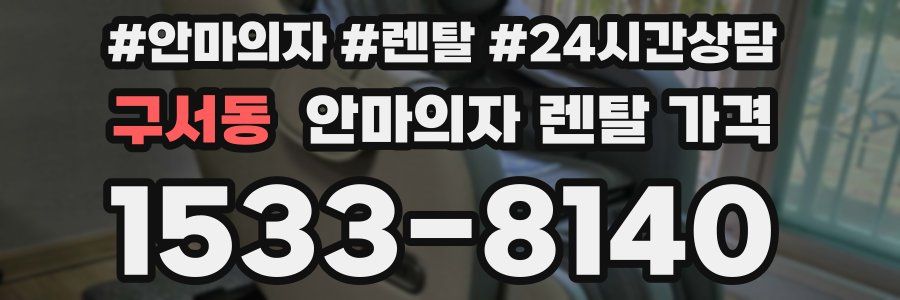 구서동 안마의자 렌탈 가격