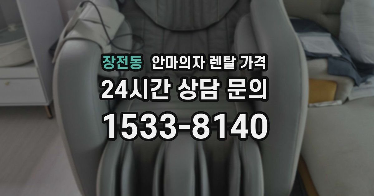 장전동 안마의자 렌탈 가격
