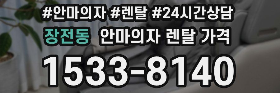 장전동 안마의자 렌탈 가격