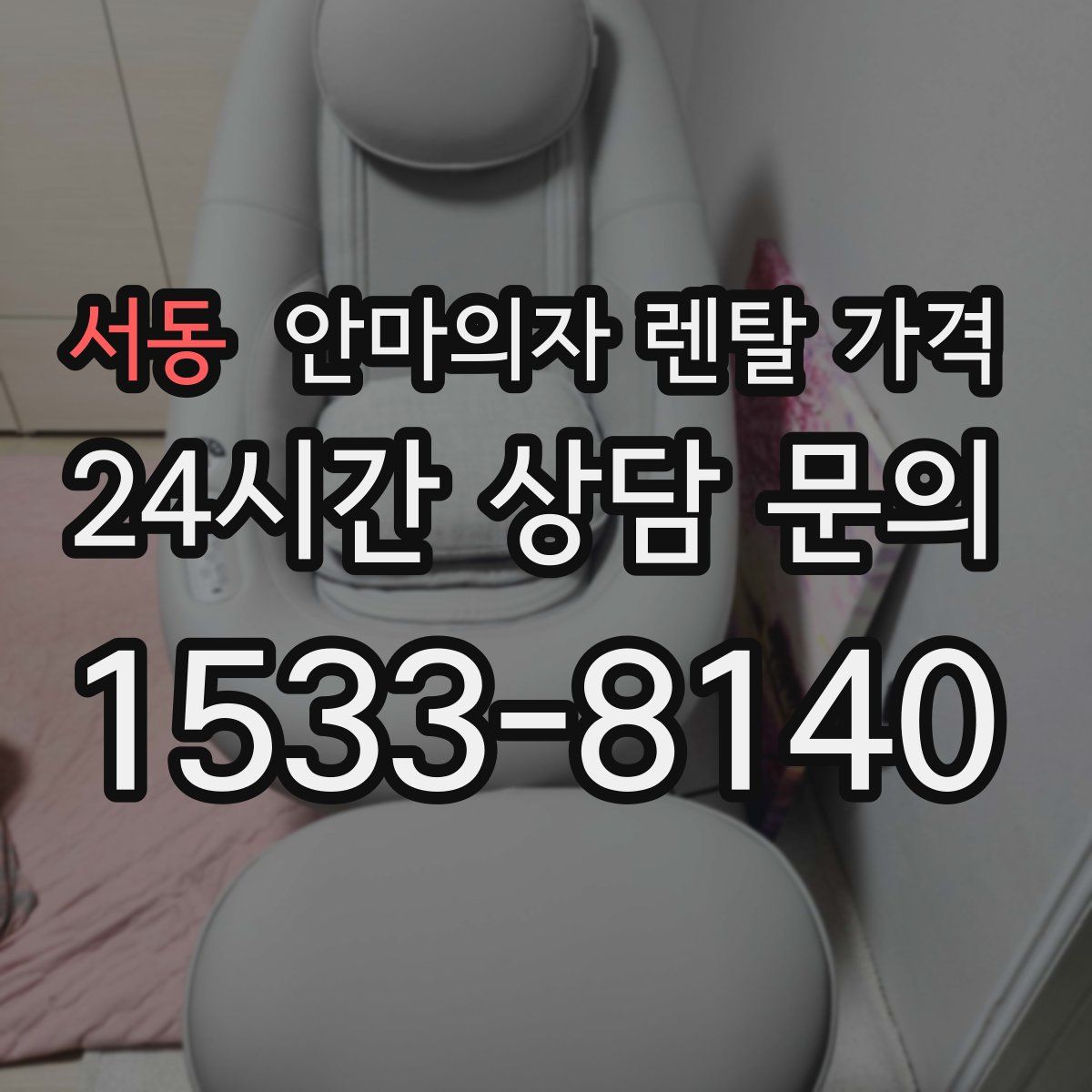 서동 안마의자 렌탈 가격