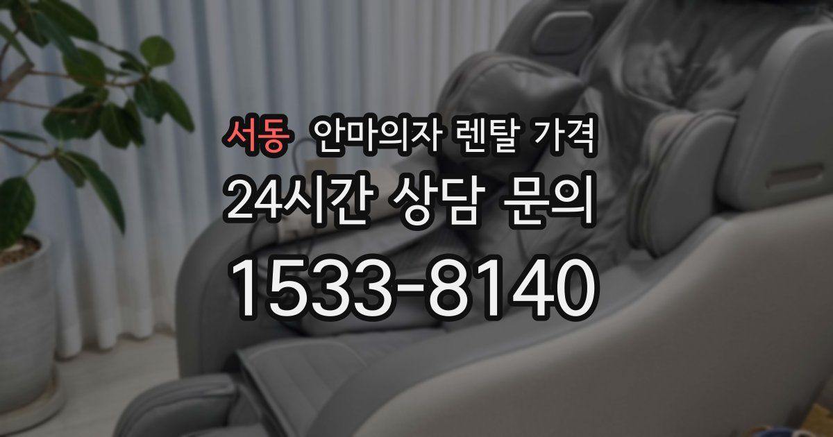 서동 안마의자 렌탈 가격
