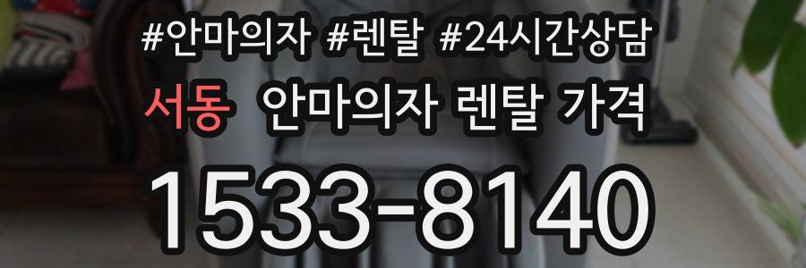 서동 안마의자 렌탈 가격
