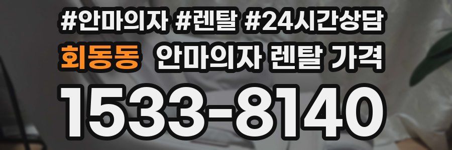 회동동 안마의자 렌탈 가격