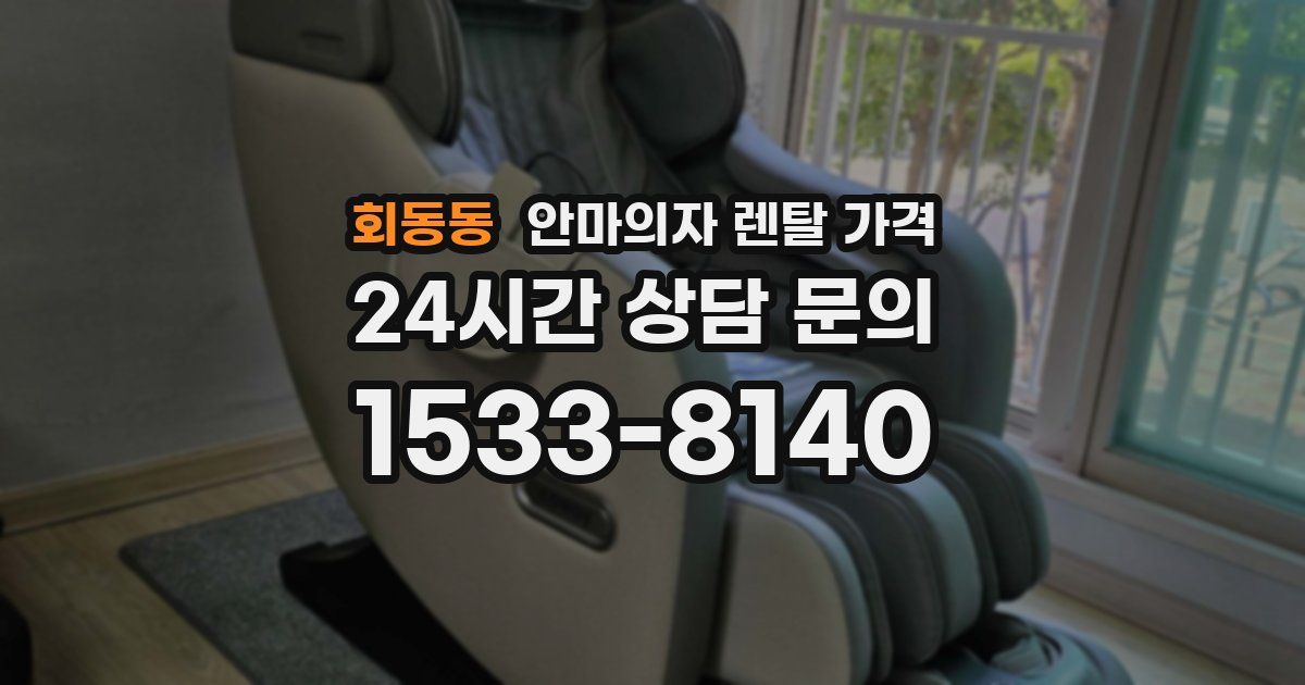 회동동 안마의자 렌탈 가격
