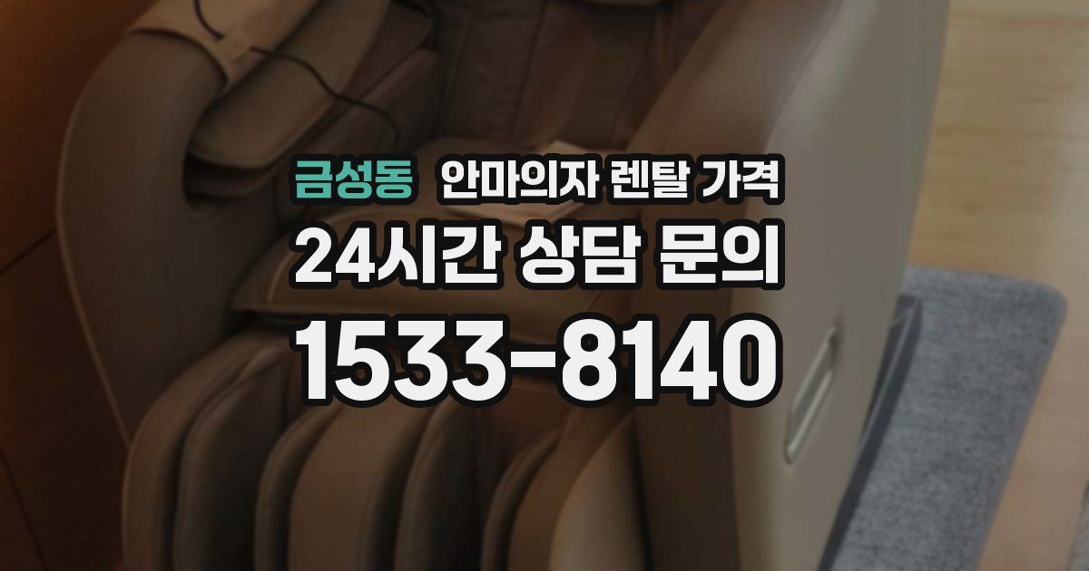 금성동 안마의자 렌탈 가격