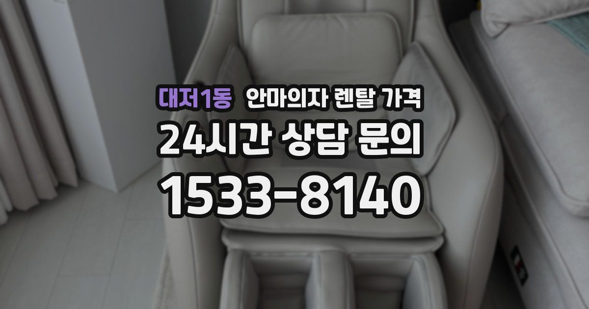 대저1동 안마의자 렌탈 가격
