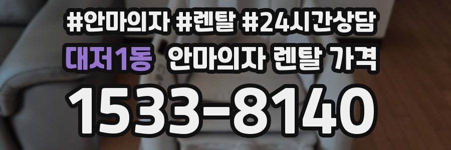 대저1동 안마의자 렌탈 가격