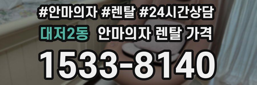 대저2동 안마의자 렌탈 가격