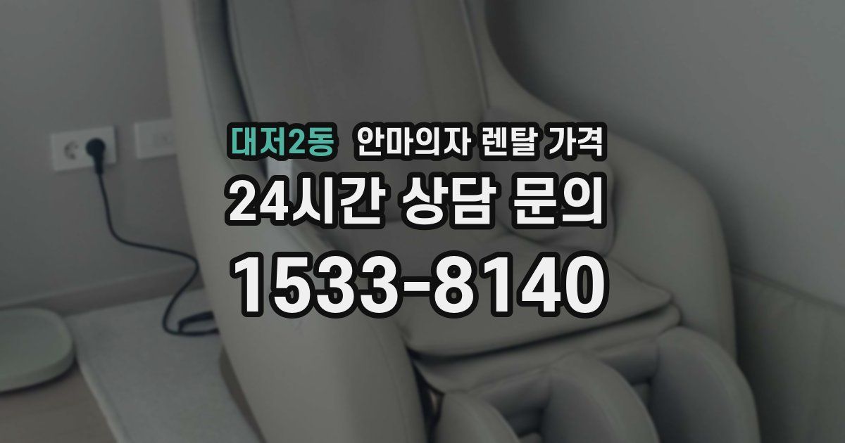 대저2동 안마의자 렌탈 가격