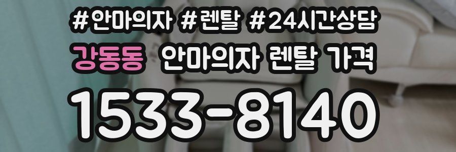 강동동 안마의자 렌탈 가격