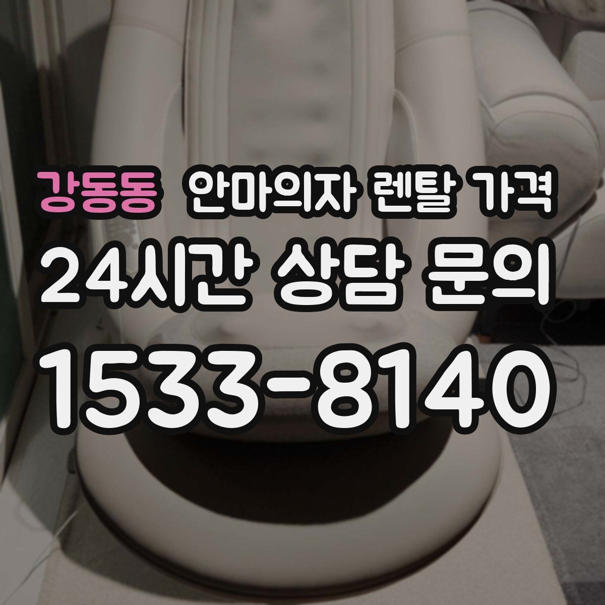 강동동 안마의자 렌탈 가격