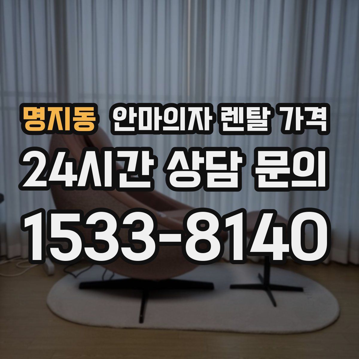 명지동 안마의자 렌탈 가격