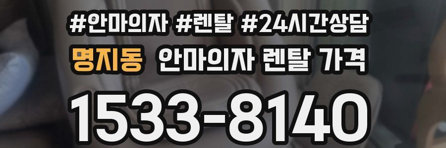명지동 안마의자 렌탈 가격
