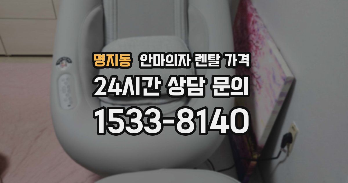 명지동 안마의자 렌탈 가격