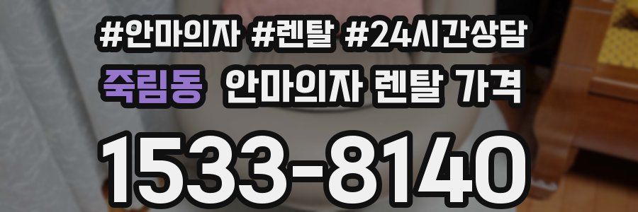 죽림동 안마의자 렌탈 가격