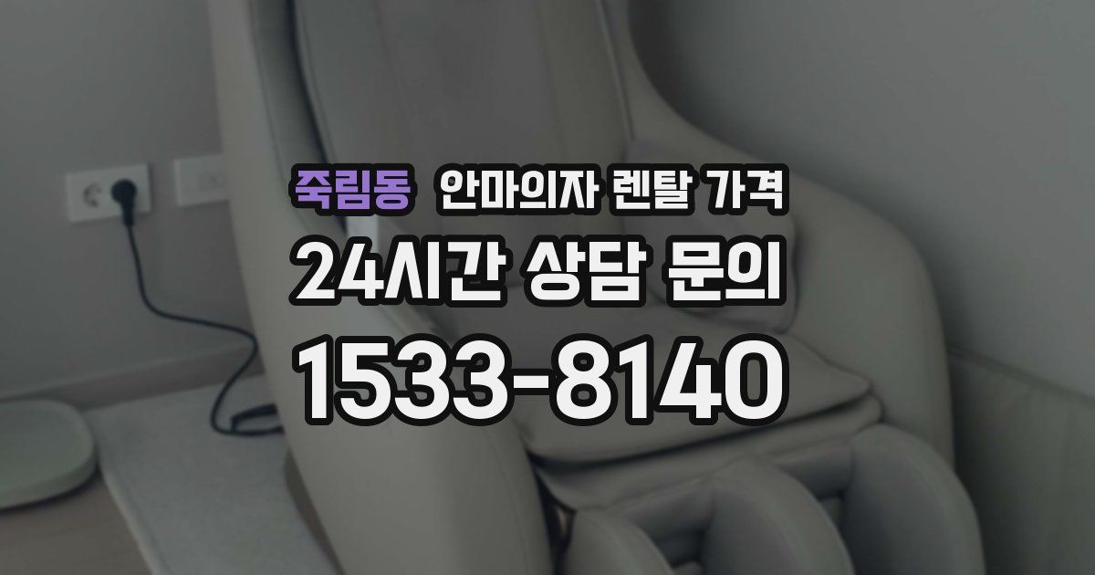 죽림동 안마의자 렌탈 가격