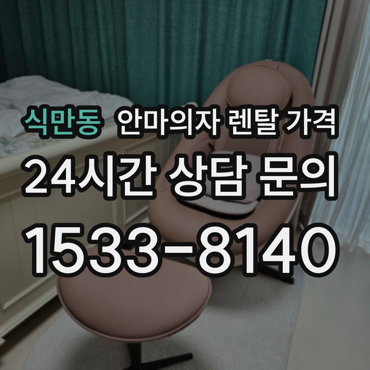 식만동 안마의자 렌탈 가격
