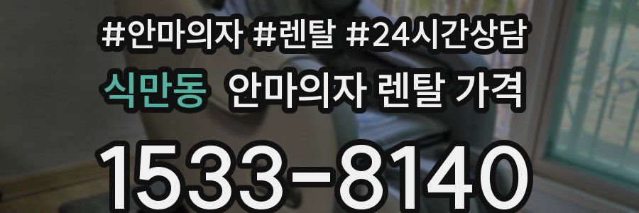 식만동 안마의자 렌탈 가격