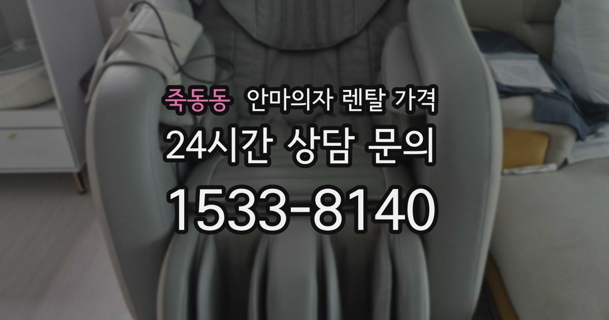 죽동동 안마의자 렌탈 가격