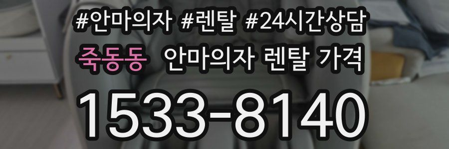 죽동동 안마의자 렌탈 가격