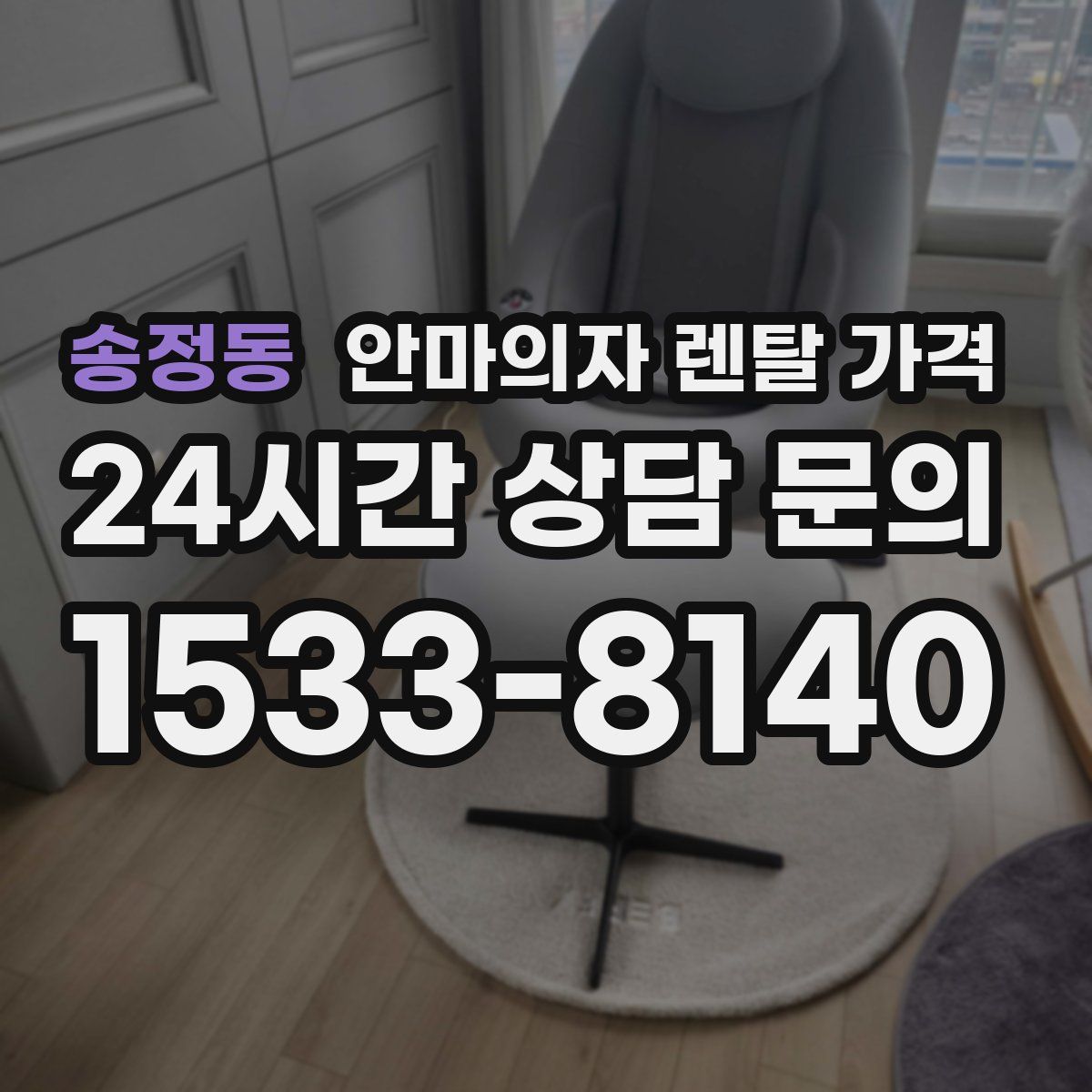 송정동 안마의자 렌탈 가격