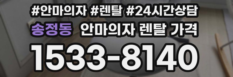 송정동 안마의자 렌탈 가격