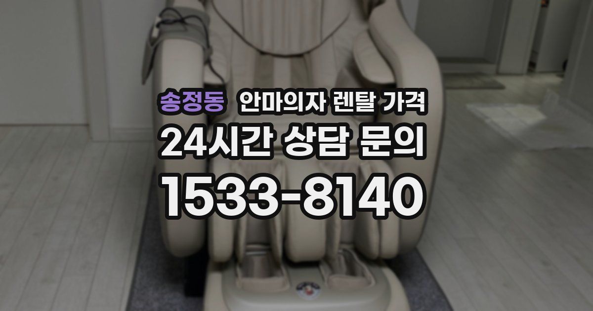 송정동 안마의자 렌탈 가격