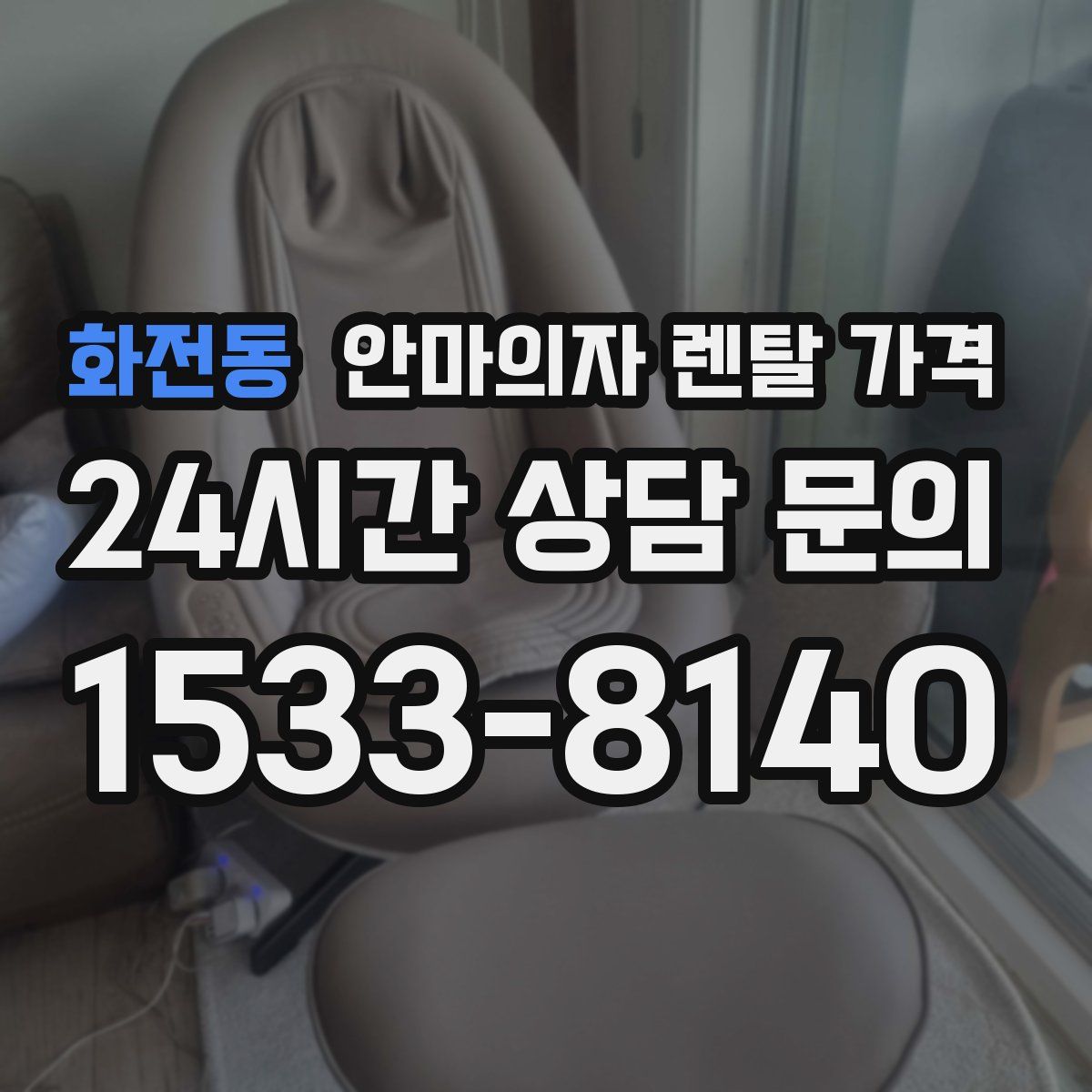 화전동 안마의자 렌탈 가격