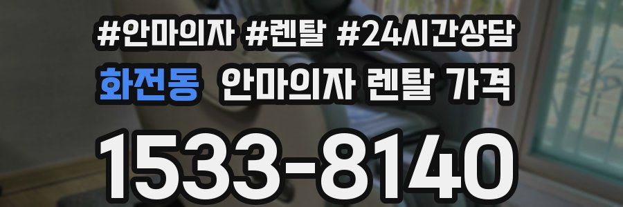 화전동 안마의자 렌탈 가격