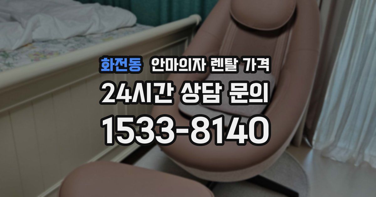 화전동 안마의자 렌탈 가격