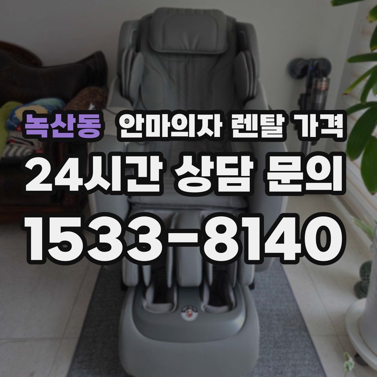 녹산동 안마의자 렌탈 가격