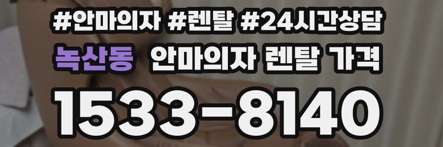 녹산동 안마의자 렌탈 가격
